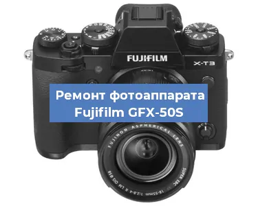 Замена матрицы на фотоаппарате Fujifilm GFX-50S в Екатеринбурге